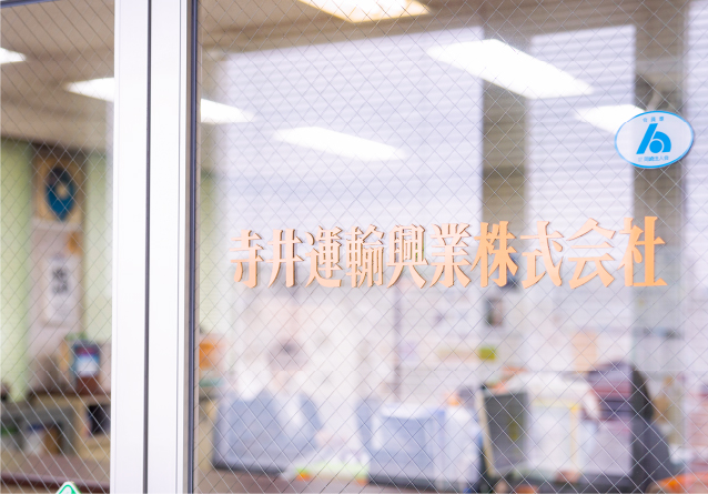 寺井運輸興業株式会社