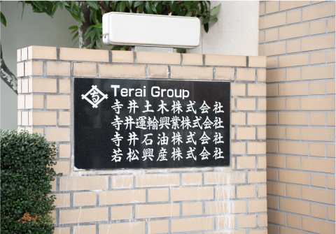 寺井土木株式会社イメージ1